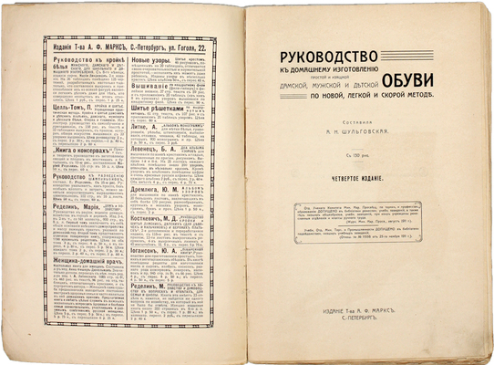 Шульговская А.Н. Руководство к домашнему изготовлению простой и изящной дамской, мужской и детской обуви по новой легкой и скорой методе. 4-е изд. СПб.: Издание Т-ва А.Ф. Маркс, [1910-е].